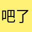 吧了吧吧吧