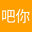 吧你泼墨快乐的