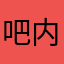 吧内置