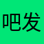 吧发布了一个人生闷气，