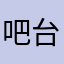 吧台州的