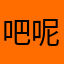 吧呢吧呢