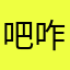 吧咋黑嘿