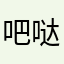 吧哒吧哒d