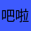 吧啦吧啦一只哈