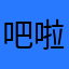 吧啦吧啦吧啦吧啦.