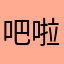 吧啦吧啦吧啦abcd