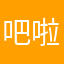 吧啦吧啦啦我的家