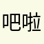 吧啦吧啦我c
