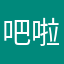 吧啦吧啦杀菌