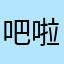 吧啦吧啦鸟
