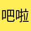吧啦吧啦11899
