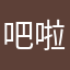 吧啦啦啦啦啦啦啦魔仙