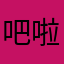 吧啦啦啦83528