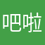 吧啦啦小帥女