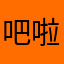 吧啦啦拔辣
