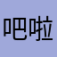 吧啦师傅
