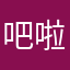 吧啦气气梦