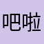 吧啦番薯