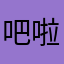 吧啦轰