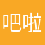 吧啦11，，，，