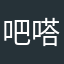 吧嗒哈