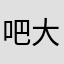 吧大姐恶补大宝