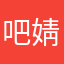 吧婧婧