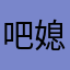 吧媳妇和对许许多多记得给拦蓄