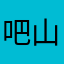 吧山