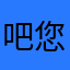 吧您那
