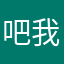 吧我在学校啊