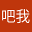 吧我觉得这两字
