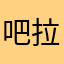 吧拉吧唧