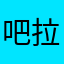 吧拉土