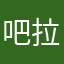 吧拉无聊