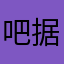 吧据统计机构