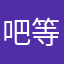 吧等下