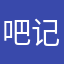 吧记录