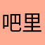 吧里巴里