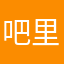 吧里百里哇