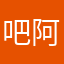 吧阿克