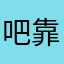 吧靠谱
