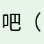 吧（好（ygcnbvjhgig