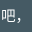 吧，对，d