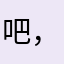 吧，明明你爹，diming
