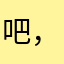 吧，ajjjij