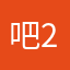 吧2578669