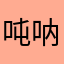 吨呐