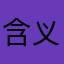 含义不大